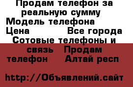 Продам телефон за реальную сумму › Модель телефона ­ ZTE › Цена ­ 6 500 - Все города Сотовые телефоны и связь » Продам телефон   . Алтай респ.